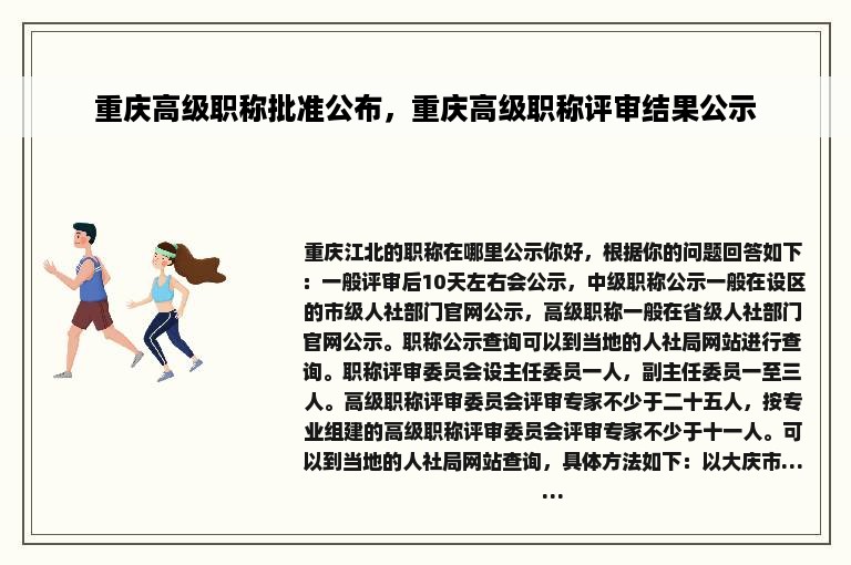 重庆高级职称批准公布，重庆高级职称评审结果公示