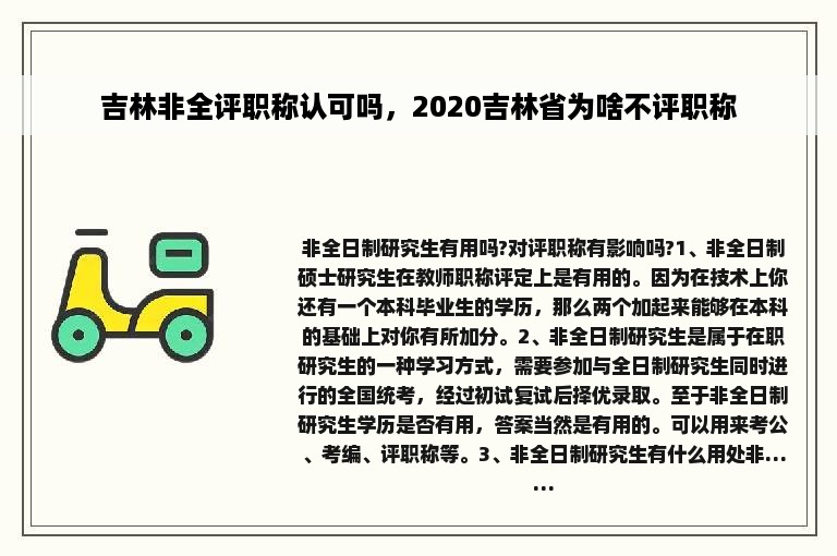 吉林非全评职称认可吗，2020吉林省为啥不评职称