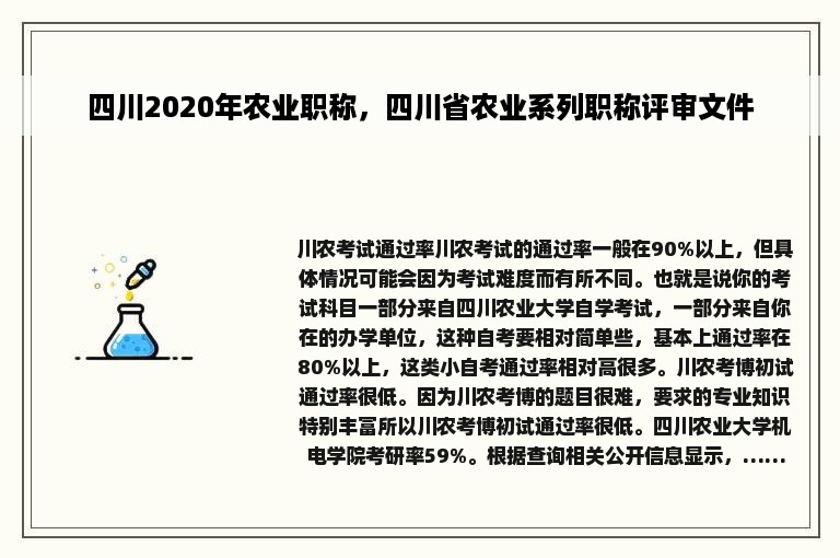 四川2020年农业职称，四川省农业系列职称评审文件