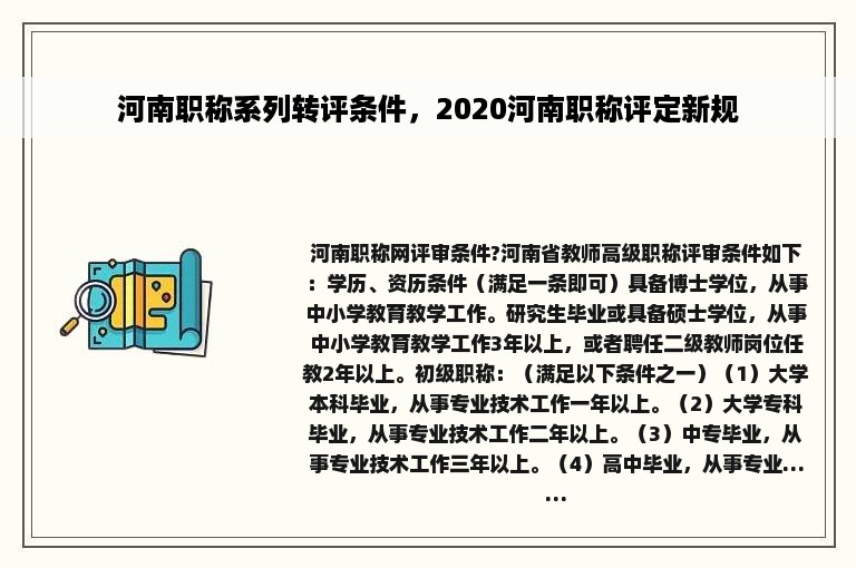 河南职称系列转评条件，2020河南职称评定新规