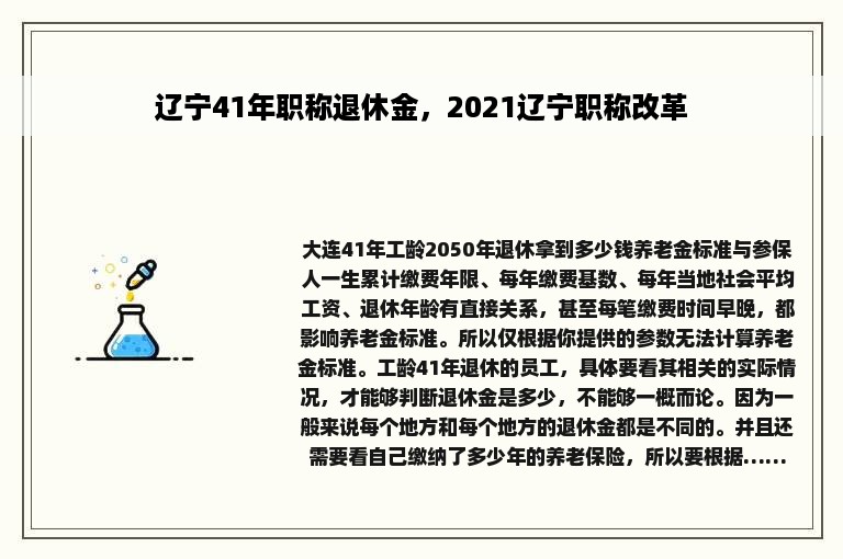 辽宁41年职称退休金，2021辽宁职称改革