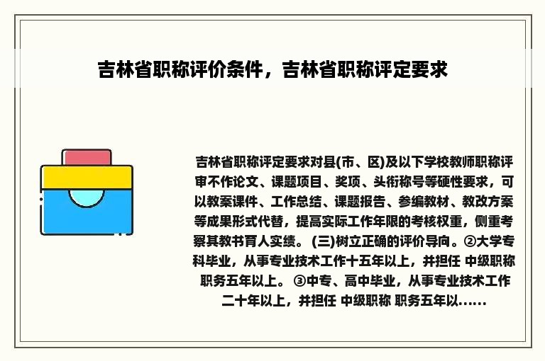 吉林省职称评价条件，吉林省职称评定要求