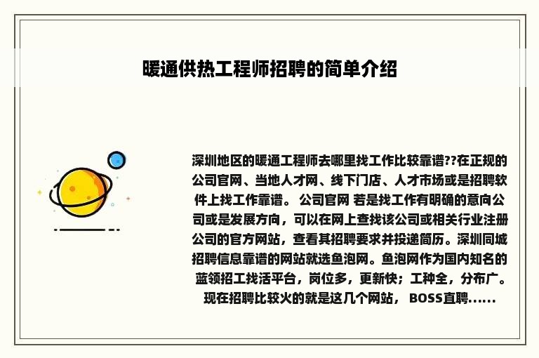 暖通供热工程师招聘的简单介绍