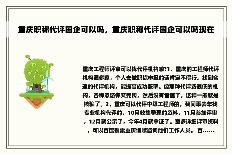 重庆职称代评国企可以吗，重庆职称代评国企可以吗现在