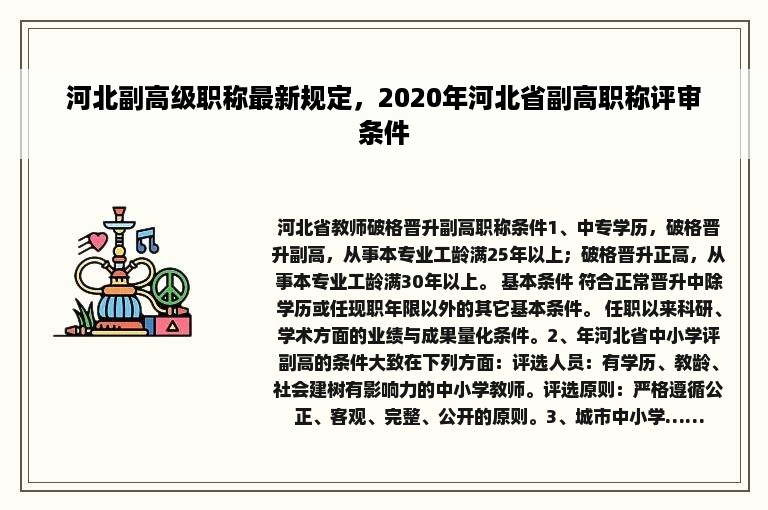 河北副高级职称最新规定，2020年河北省副高职称评审条件