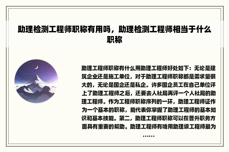 助理检测工程师职称有用吗，助理检测工程师相当于什么职称