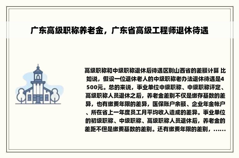 广东高级职称养老金，广东省高级工程师退休待遇