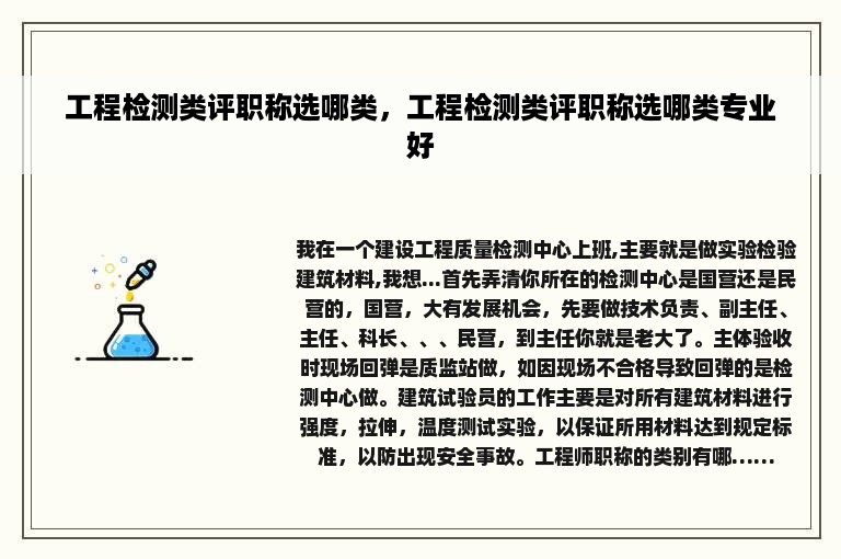 工程检测类评职称选哪类，工程检测类评职称选哪类专业好