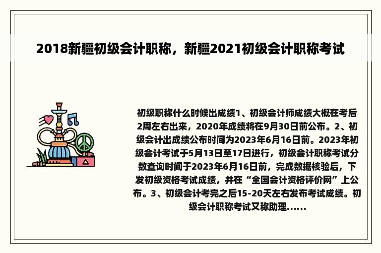 2018新疆初级会计职称，新疆2021初级会计职称考试