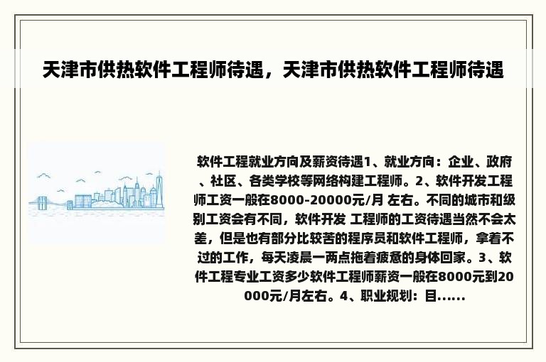 天津市供热软件工程师待遇，天津市供热软件工程师待遇