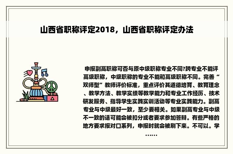 山西省职称评定2018，山西省职称评定办法