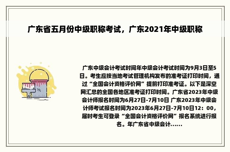 广东省五月份中级职称考试，广东2021年中级职称