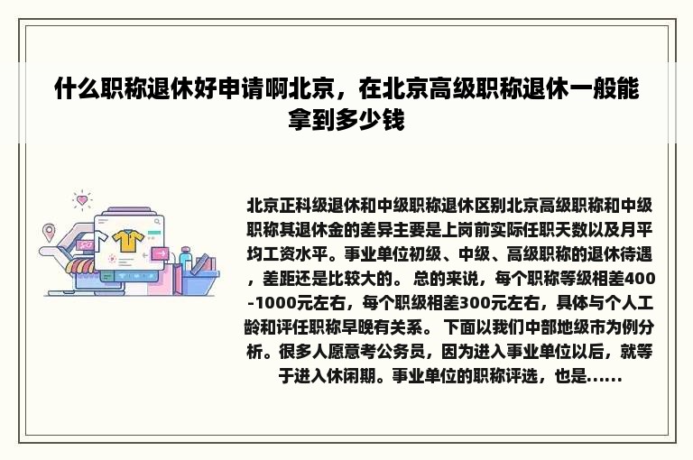 什么职称退休好申请啊北京，在北京高级职称退休一般能拿到多少钱