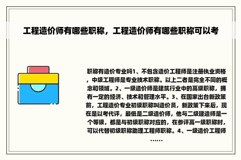 工程造价师有哪些职称，工程造价师有哪些职称可以考