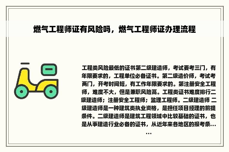 燃气工程师证有风险吗，燃气工程师证办理流程