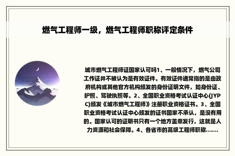 燃气工程师一级，燃气工程师职称评定条件