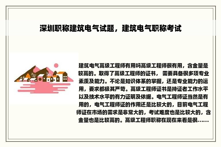 深圳职称建筑电气试题，建筑电气职称考试