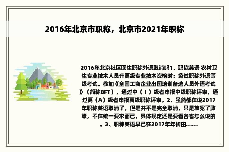 2016年北京市职称，北京市2021年职称