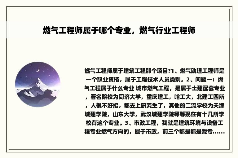 燃气工程师属于哪个专业，燃气行业工程师