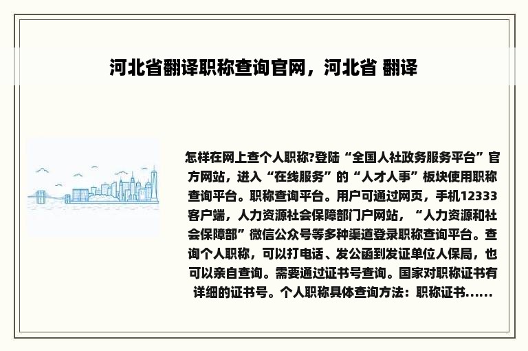 河北省翻译职称查询官网，河北省 翻译