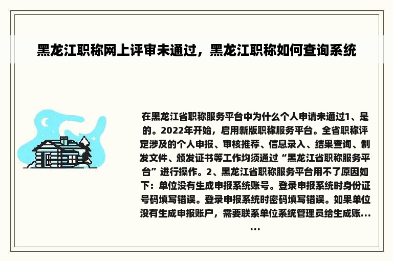 黑龙江职称网上评审未通过，黑龙江职称如何查询系统