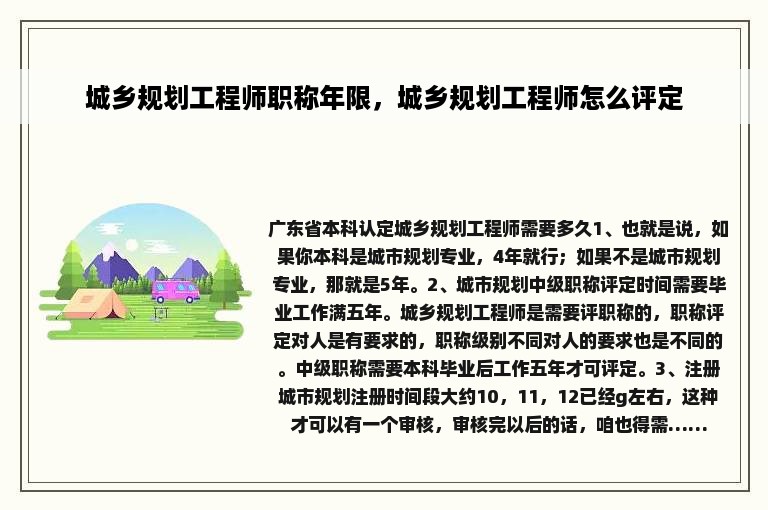 城乡规划工程师职称年限，城乡规划工程师怎么评定