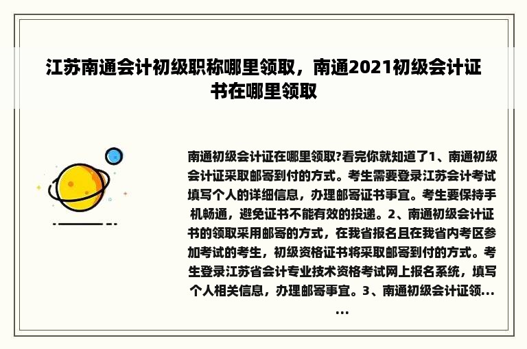 江苏南通会计初级职称哪里领取，南通2021初级会计证书在哪里领取