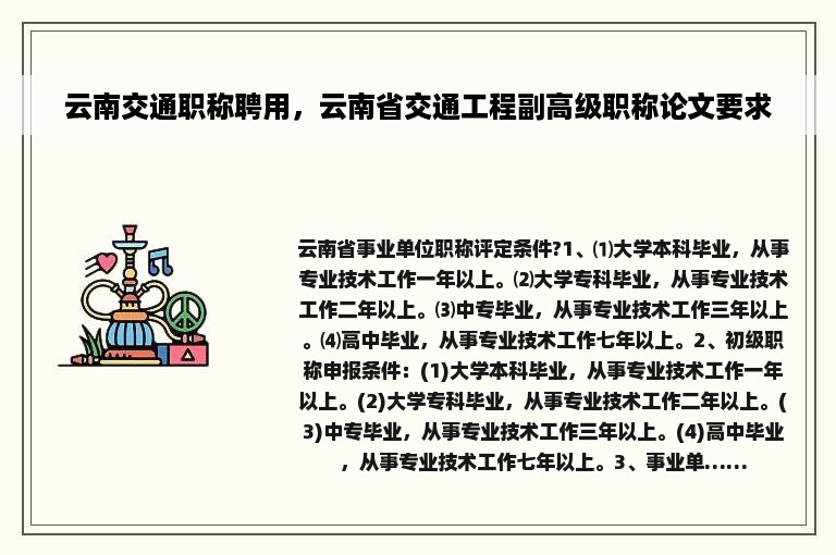 云南交通职称聘用，云南省交通工程副高级职称论文要求