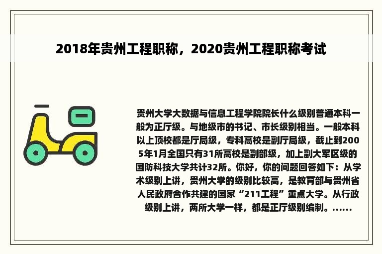 2018年贵州工程职称，2020贵州工程职称考试