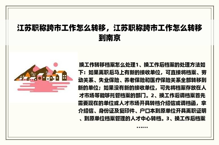 江苏职称跨市工作怎么转移，江苏职称跨市工作怎么转移到南京