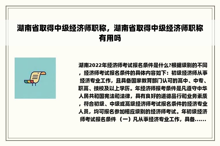 湖南省取得中级经济师职称，湖南省取得中级经济师职称有用吗