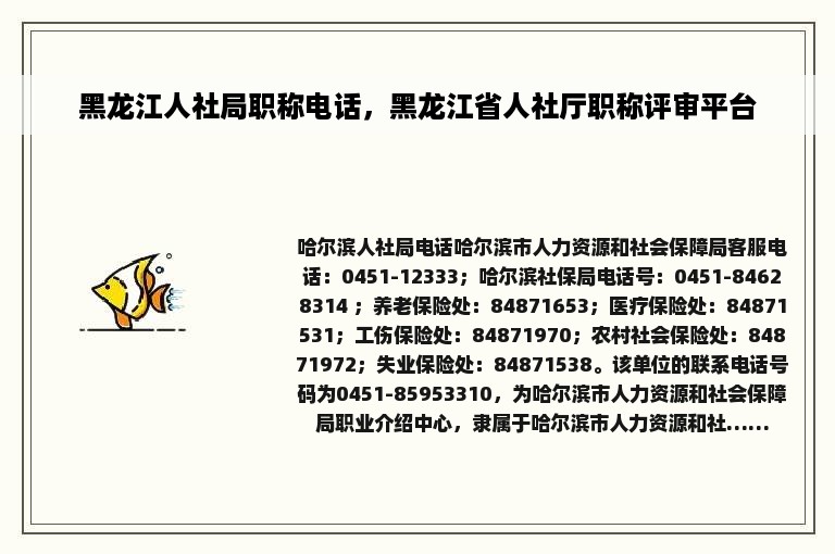 黑龙江人社局职称电话，黑龙江省人社厅职称评审平台