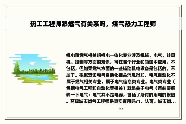 热工工程师跟燃气有关系吗，煤气热力工程师