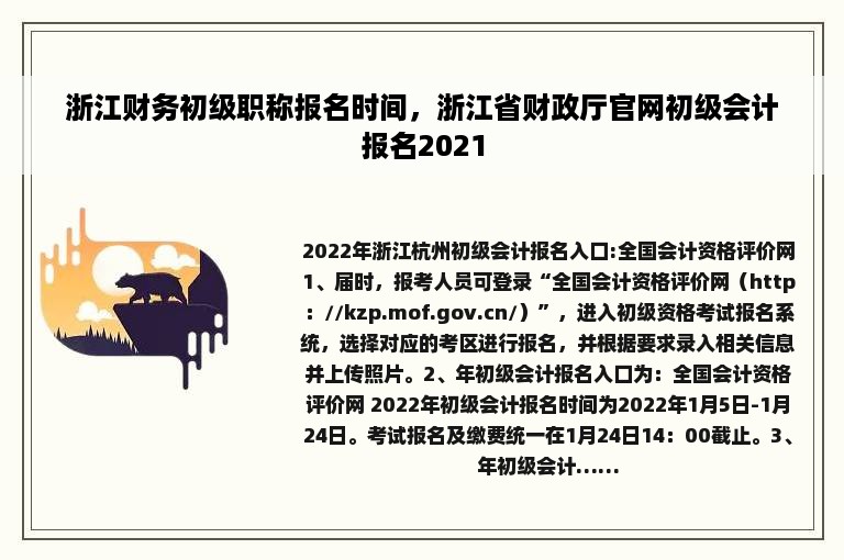 浙江财务初级职称报名时间，浙江省财政厅官网初级会计报名2021