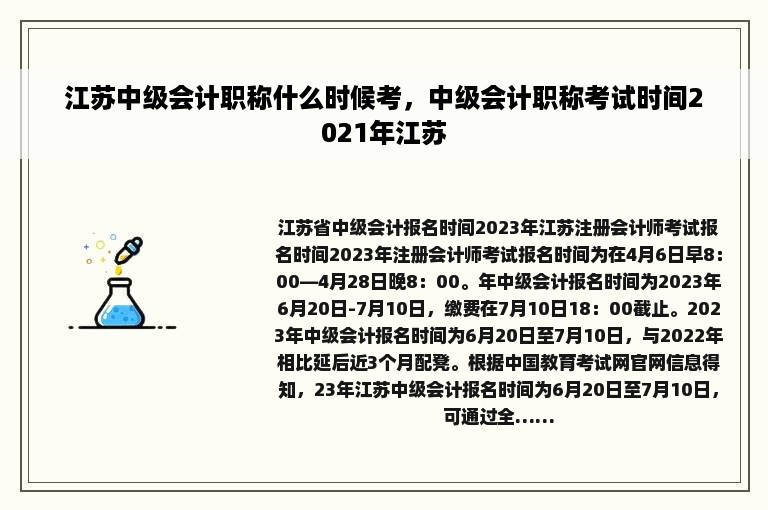 江苏中级会计职称什么时候考，中级会计职称考试时间2021年江苏