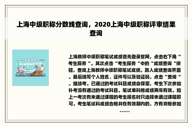 上海中级职称分数线查询，2020上海中级职称评审结果查询