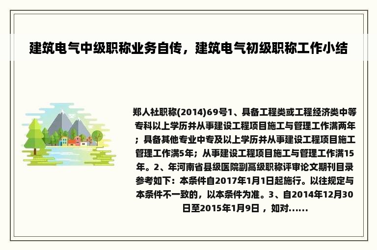 建筑电气中级职称业务自传，建筑电气初级职称工作小结