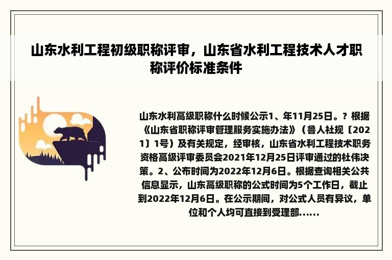 山东水利工程初级职称评审，山东省水利工程技术人才职称评价标准条件