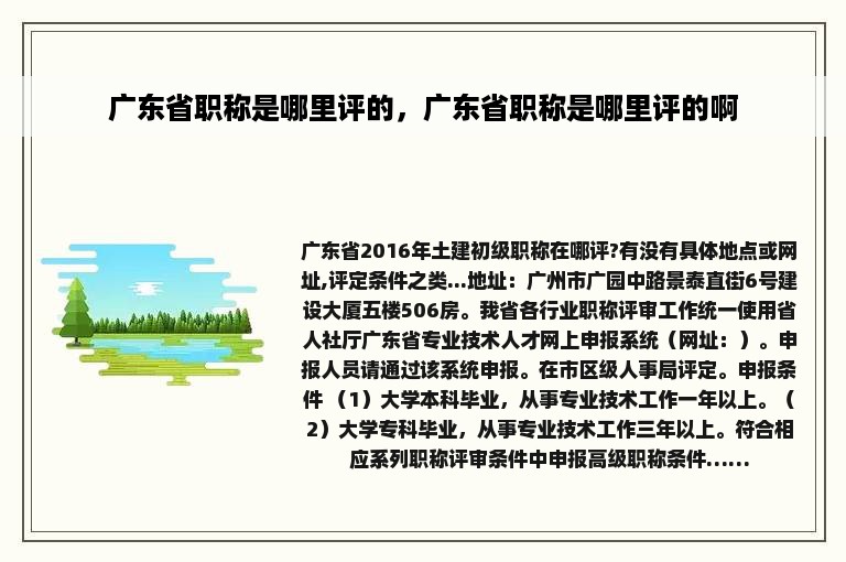 广东省职称是哪里评的，广东省职称是哪里评的啊