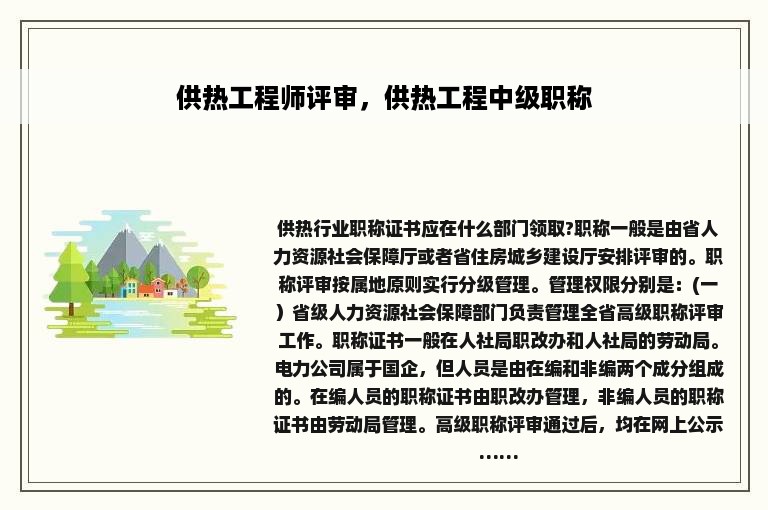 供热工程师评审，供热工程中级职称