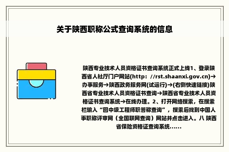 关于陕西职称公式查询系统的信息