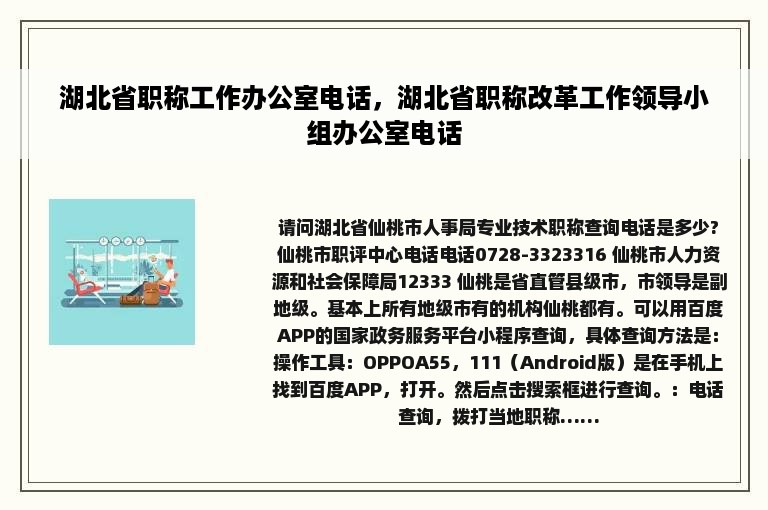 湖北省职称工作办公室电话，湖北省职称改革工作领导小组办公室电话