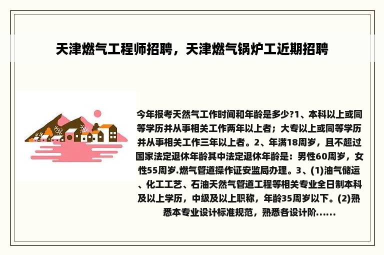 天津燃气工程师招聘，天津燃气锅炉工近期招聘