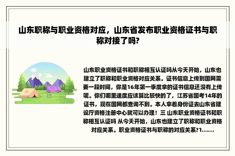 山东职称与职业资格对应，山东省发布职业资格证书与职称对接了吗?