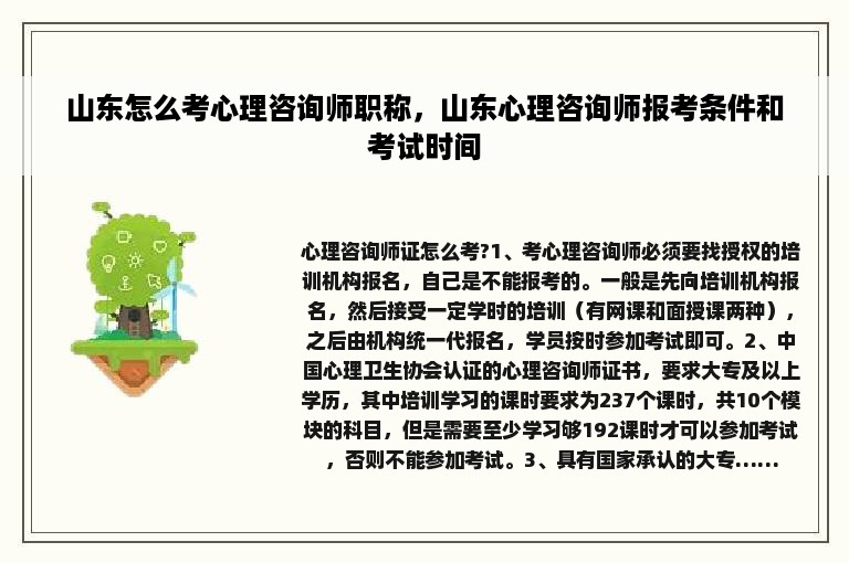 山东怎么考心理咨询师职称，山东心理咨询师报考条件和考试时间