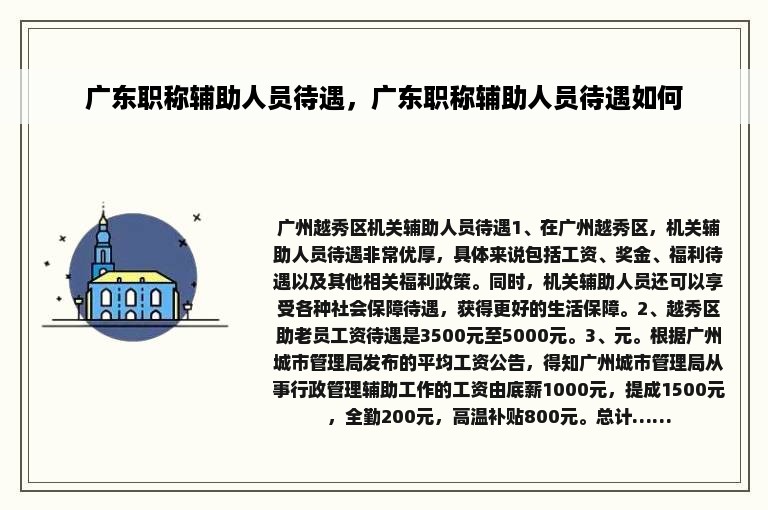 广东职称辅助人员待遇，广东职称辅助人员待遇如何