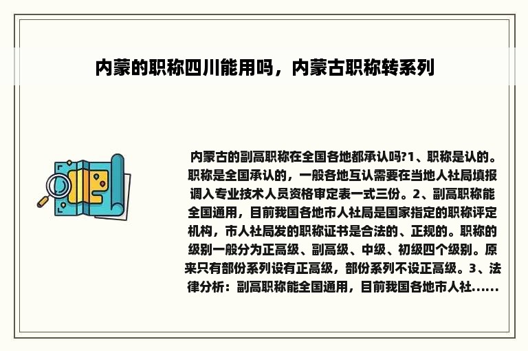 内蒙的职称四川能用吗，内蒙古职称转系列