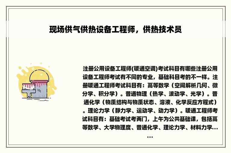 现场供气供热设备工程师，供热技术员