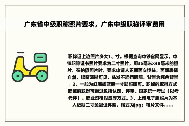 广东省中级职称照片要求，广东中级职称评审费用