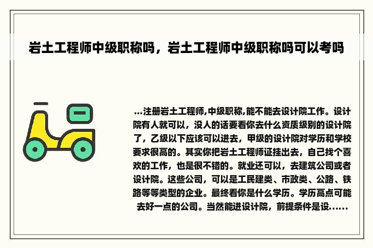 岩土工程师中级职称吗，岩土工程师中级职称吗可以考吗